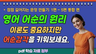 🚂점점 길어지는 문장 만들기 (1편~5편 통합 편) 따라하면 영어가 유창해집니다, 어순에 어휘까지 늘어요. [pdf 학습 자료 포함] 📖 영어 회화 말하기🔥점점 길어지는 영어 학습