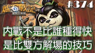 [爐石戰記] Hearthstone 翠玉德 - 內戰不是比誰種得快，是比雙方解場的技巧 #374