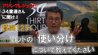 【アジング】質問 [ 125 ]：ロッドの使い分けについて教えてください。【３４家邊に聞け！】