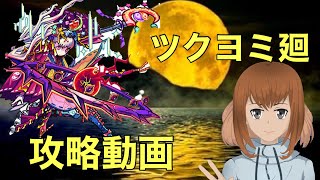 月想ノ女神 ツクヨミ廻攻略動画