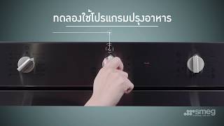 เตาอบ Smeg รุ่น SF64M3TVX