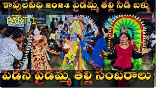 kapulavidhi 2024 paidamma talli sidi ballu |  pedana paidamma sambaralu | paidamma talli sambaralu