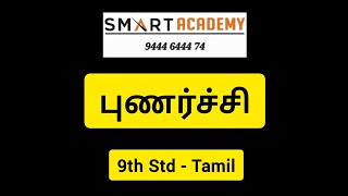 புணர்ச்சி | 9th Std Tamil |#tnpsc #tnpsctamil #tamil #tnpscgroup2 #tnpscgroup4 #tnpscgroup1 #tnpscgk