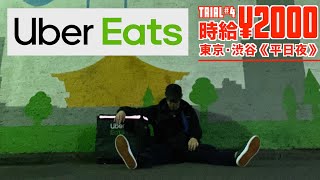 【Uber Eats】時給2000円突破戦略〜実践篇〜 ／ Trail # 4 東京･渋谷《平日夜篇》僕の配達のコツ！全てを注ぎ込む！