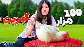 با ۱۰۰ هزارتا کبریت مرغ بختیم 😱 MATCH VS CHICKEN