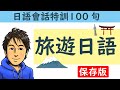 日語教學【旅遊日語100】井上老師