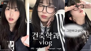 건축학과 오지 마세요.. 건축학과 대학생 vlog | 건축과 현실 절망편 | 무수면 브이로그