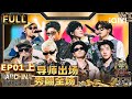 【🟤multi Sub | Ep1-上】初舞台！热狗张震岳粤语酥炸 Tablo杨和苏鲨疯 | 新说唱2024 | The Rap Of China 2024 | Iqiyi精选