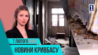 Новини Кривбасу 7 лютого: водопостачання, тепломережі, фінансова грамотність