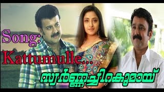 Swarnachiragumayi | Kattumulle Kannadimulle | Sujatha, K.S.Chithra