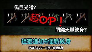 [POE 3.22 消息] 未來追加6個新紋身 | 流亡黯道 | Path of Exile | 祖靈的試煉