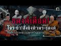 ธุดงค์เดือด โจระยำ สั่งยิงหัวพระธุดงค์ รวมเรื่องเล่าประสบการณ์ธุดงค์ฟังแบบยาวๆ1 ชั่วโมง