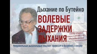 Волевые задержки дыхания по Бутейко, особенности безопасного выполнения. Формула метода Бутейко