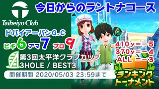 【みんｺﾞﾙ ｱﾌﾟﾘ】ﾗﾝﾄﾅ実況20200427～＃１ 今日からのラントナコース紹介 第３回太平洋クラブカップ