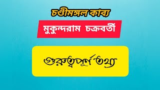 চন্ডীমঙ্গল কাব্য | মুকুন্দরাম চক্রবর্তী জীবনী Chandimangol Kabyo