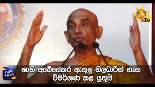 ශානි අබේසේකර ඇතුලු නිලධාරීන් ගැන විමර්ශණ කළ යුතුයි - Hiru News