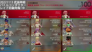 20221113武装神姫バトルコンダクター レイド初級時報19