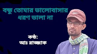 বন্ধু তোমার ভালোবাসার ধরন ভালা না অসাধারণ ভাইরাল জনপ্রিয় একটি গান