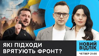 СЗЧ, управління чи бусифікація? Які проблеми загрожують фронту найбільше | Новий відлік