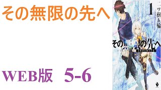 【朗読】前世の記憶を抱えたまま転生した先で待っていたのは、ゲーム的なシステムを持ちながらも現実的で過酷な日常だった。WEB版 5-6