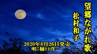 望郷ながれ歌　松村和子　唄ってみました。Cover 樋口洋一　発売日. 2020年08月26日