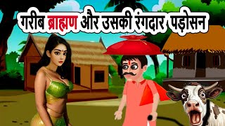 गरीब ब्राह्मण और उसकी रंगदार पड़ोसन |  moral story |  cartoon story | hindi kahani | mann k voice