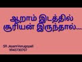 ஆறாம் இடத்தில் சூரியன் இருந்தால் 9943730707