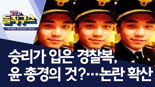 승리가 입은 경찰복, 윤 총경의 것?…논란 확산 | 김진의 돌직구쇼