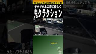 ヤクザが逆走車に鬼クラクション交通事故