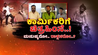 LIVE | Labour Assault in Vijayapura  | ಕಾರ್ಮಿಕರ ಮೇಲೆ ಹಲ್ಲೆ ನಡೆಸಿ ಚಿತ್ರಹಿಂಸೆ