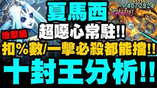 神魔之塔｜夏馬西地獄級『十封王技能分析！』超噁心常駐！連扣%數/一擊必殺都能擋！看官方隊長實戰分析！到底有多強？｜毀世的重生者・夏馬西｜小許