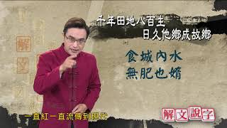 【新解文說字】0331 千年田日久成故鄉