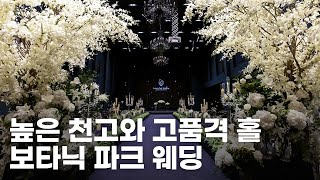 높은 천고의 고품격 보타닉 파크 웨딩 오키드홀에 다녀왔습니다! (+본식 영상)  ⎸ 서울 웨딩홀 추천 ⎸ 강서구 웨딩홀