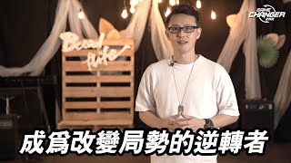 成為改變局勢的逆轉者｜晏信中 Timothy Yen｜Game Changer 逆轉營