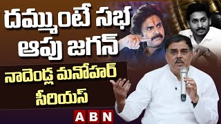 దమ్ముంటే సభ ఆపు జగన్.. నాదెండ్ల మనోహర్ సీరీయస్ || Nadendla Manohar Serious On Jagan | ABN Telugu