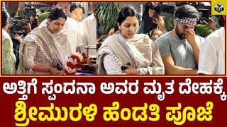 ಅಕ್ಕನ ಮೃತ ದೇಹಕ್ಕೆ ಶ್ರೀಮುರಳಿ ಹೆಂಡತಿ ಪೂಜೆ | Srii Murali Wife Emotional | Spandana Vijay Raghavendra