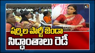 షర్మిల పార్టీ జెండా, సిద్ధాంతాలు రెడీ | YS Sharmila Arranged Expert Committee For Party Flag | 10TV