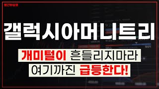 갤럭시아머니트리 개미털이 흔들리지 마라, 결국엔 여기까지 급등한다 토근증권입법재추진 여기까지 간다  STO관련주 토근증권관련주, NFT관련주 주가 주가전망 목표가  빨간화살표