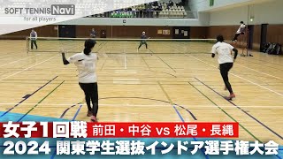 2024関東学生選抜インドア 女子1回戦 前田・中谷(明治大) vs 松尾・長縄(日本体育大)