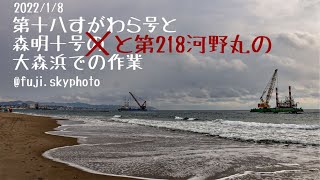 第十八すがわら号と森明十号と第218河野丸の大森浜での作業【1:30】2022/1/8