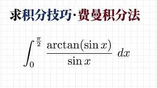 用费曼积分法求 arctan(sinx)/sinx 从0到Pi/2的定积分 [081]