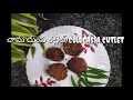 చామ దుంప కట్లెట్ cutlet colocasia cutlet making చామ గడ్డ cutlet తయారీ