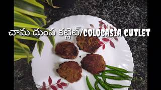 చామ దుంప కట్లెట్/cutlet/colocasia cutlet making/చామ గడ్డ cutlet/తయారీ