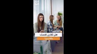 سألنا الناس في العراق: هل يجب أن تقارن نفسك بالآخرين؟