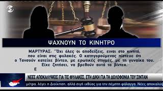 Δίκη για τη δολοφονία του Τσιτάν: Νέες αποκαλύψεις για τις Κεντρικές Φυλακές