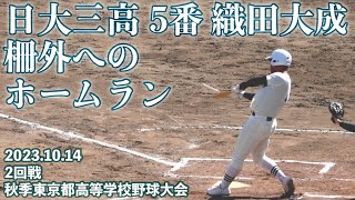 日大三高《 5番 織田大成 柵外ソロホームラン！6回裏 》二松学舎大附 - 日大三 2回戦｜2023年10月14日(土)秋季東京都高等学校野球大会