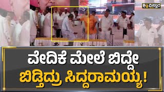 Siddaramaiah : ವೇದಿಕೆ ಮೇಲೆ ಬಿದ್ದೇ ಬಿಡುತ್ತಿದ್ರು ಸಿದ್ದರಾಮಯ್ಯ | Vistara News Kannada