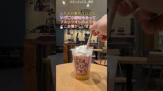 【スタバ】新作のいちごバナナフラペチーノを飲んでみた！ #shorts  #スタバ