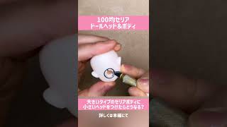 【オリジナルドール作り】セリアドールヘッド7cm用に、大きなドールボディをつけてみた！【100均DIY】素体フィギュアドールカスタム加工　人形の作り方、アンティークドール的リアルなバランスに