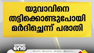 ആലുവയിൽ യുവാവിനെ തട്ടിക്കൊണ്ടു പോയി മർദിച്ച് റോഡിൽ ഉപേക്ഷിച്ചു; 3 പേർ പിടിയിൽ